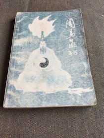 周易气功