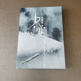 冬与狮（长津湖原著）