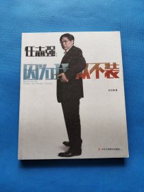 因为我从不装 任志强【书内干净】