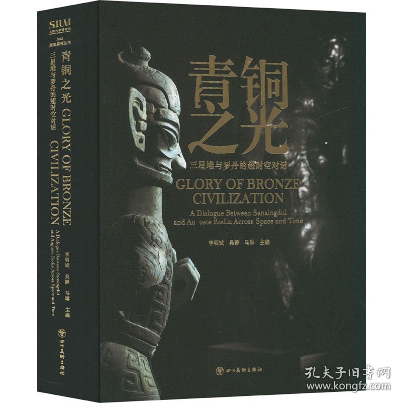 青铜之光 三星堆与罗丹的超时空对话 美术画册 作者 新华正版