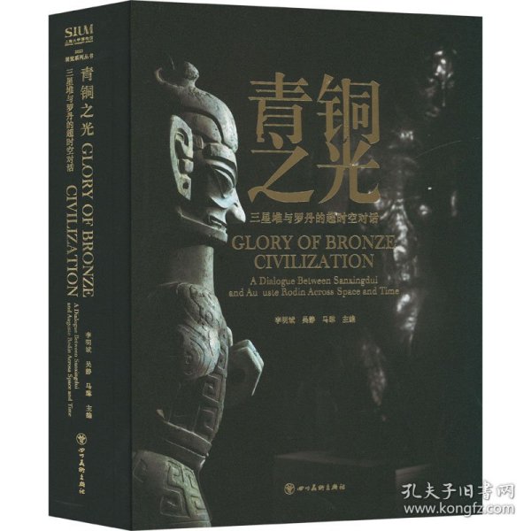 青铜之光 三星堆与罗丹的超时空对话 美术画册 作者 新华正版