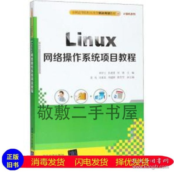 Linux网络操作系统项目教程