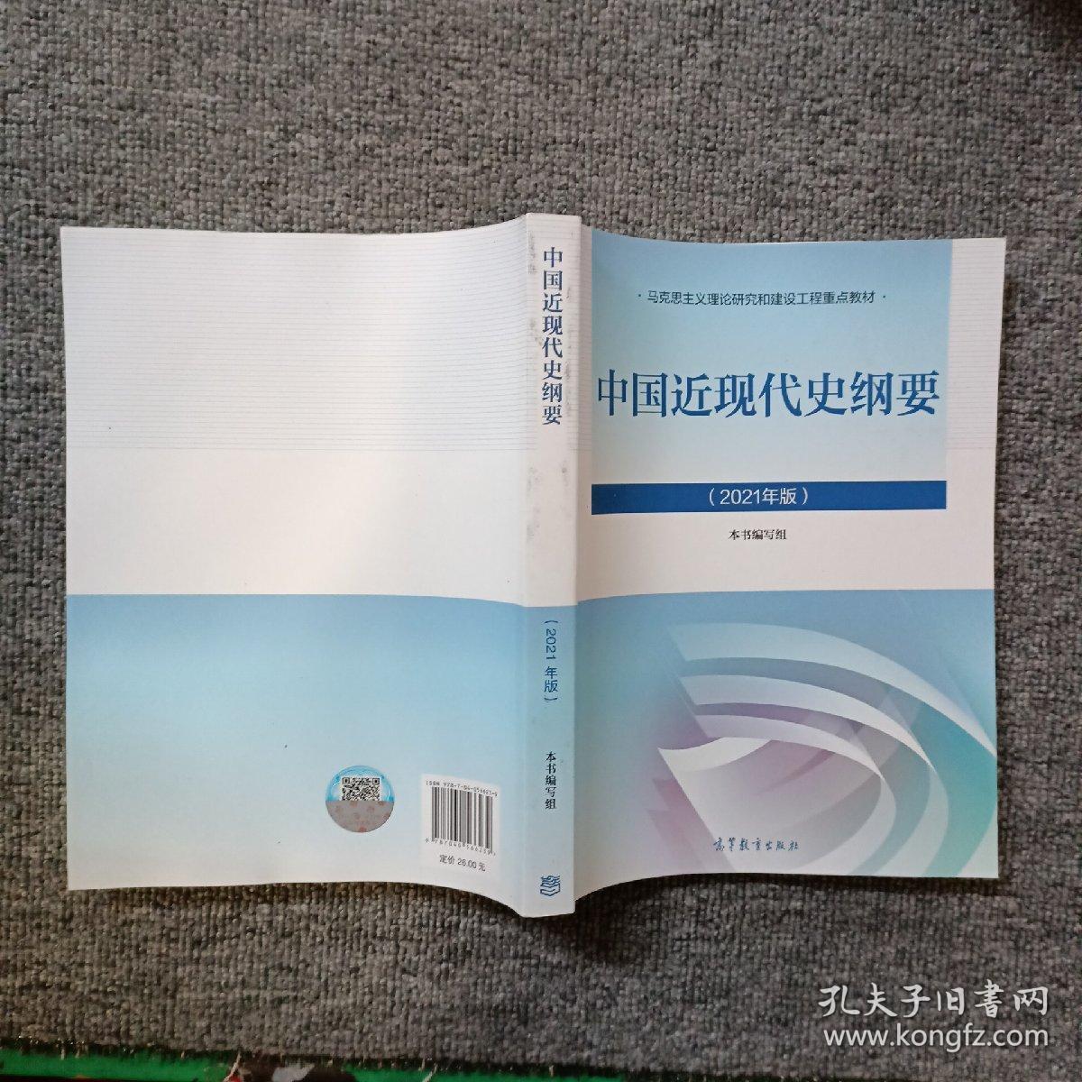 新版2021中国近现代史纲要2021版两课近代史纲要修订版2021考研思想政治理论教材