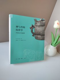 神与兽的纹样学：中国古代诸神