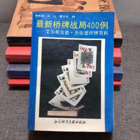 最新桥牌战局400例——艾尔弗雷德·舍伍德评牌赏析