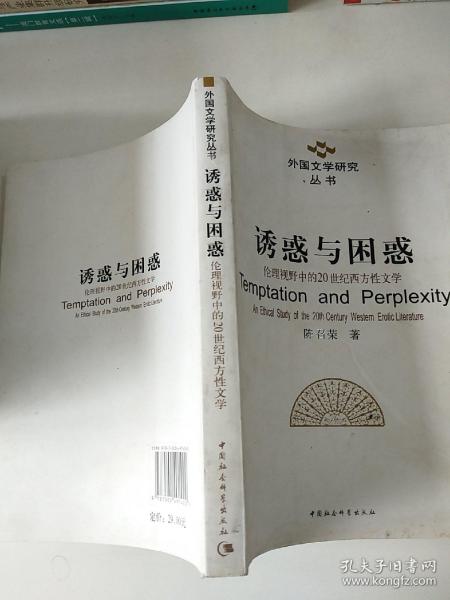 诱惑与困惑：伦理视野中的20世纪西方性文学