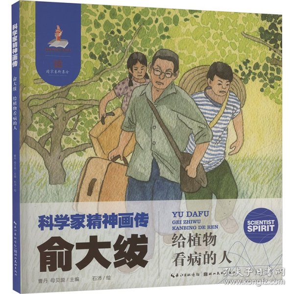 俞大绂 给植物看病的人曹丹,母贝旎 编 石沛 绘湖北美术出版社9787571222147正版