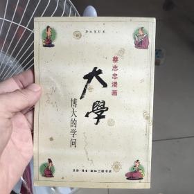 蔡志忠漫画  大学   博大的学问