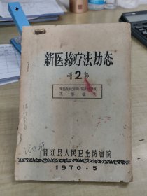 新医药疗法动态(2)~肿瘤治疗方法～晋江县人民卫生防治院(1970年)内品好