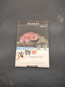 “廢物”的報復：垃圾的泛濫與利用——綠色未來叢書