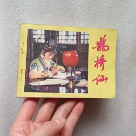 连环画：鹊桥仙