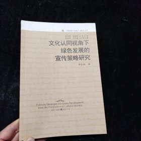 文化认同视角下绿色发展的宣传策略研究