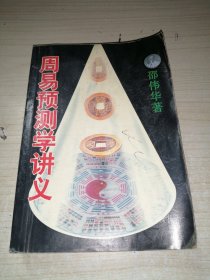 周易预测学讲义