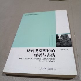 高校社科文库·话语类型理论的延展与实践