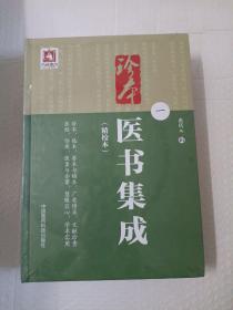 珍本医书集成（1册）（精校本）