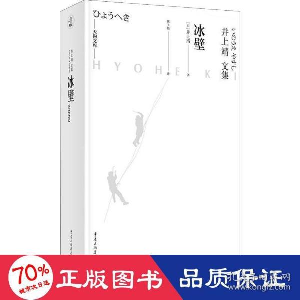 天狗文库-井上靖文集：冰壁（日本文学巨匠井上靖艺术院奖获奖作。同名电影原著，四度改编电视剧）