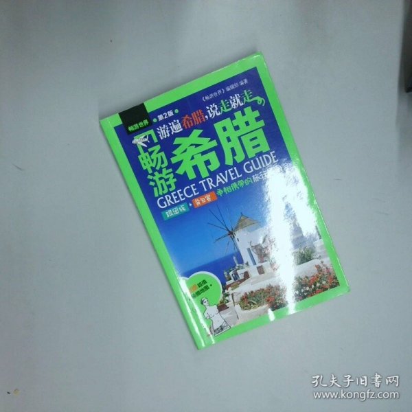 畅游希腊