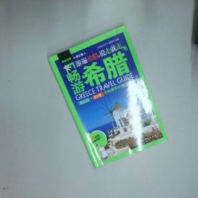 畅游希腊