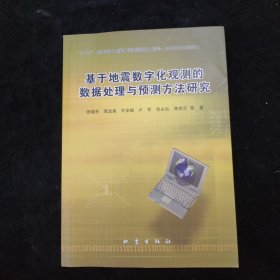 基于地震数字化观测的数据处理与预测方法研究