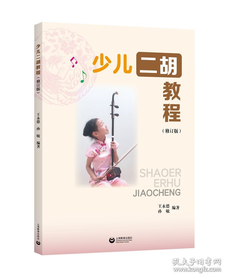 少儿二胡教程（修订本）