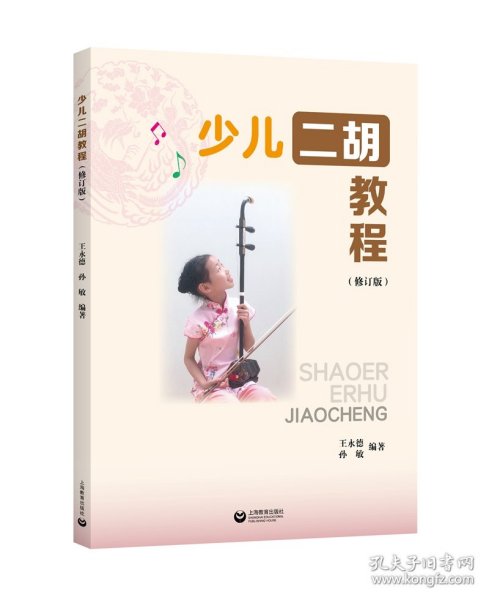 少儿二胡教程（修订本）