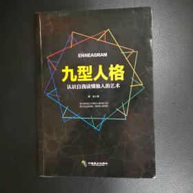 九型人格