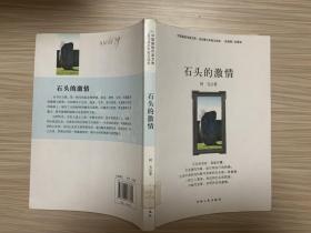 中国新锐作家方阵·当代青少年散文读本--石头的激情