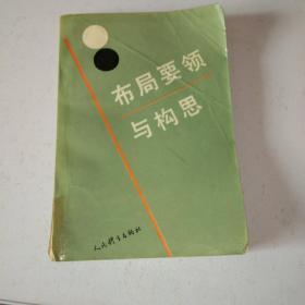 布局要领与构思