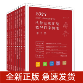 【2023拓朴-法律法规汇编(指导性案例书)】2023国家统一法律职业资格考试法律法规汇编