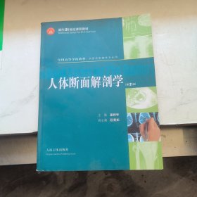人体断面解剖学