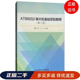 AT89S52单片机 基础项目教程第二2版张平 赵光霞北京理工大学出版社9787568247603
