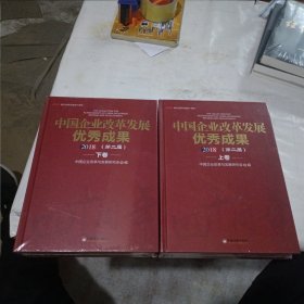 中国企业改革发展优秀成果（第二届）·全2卷