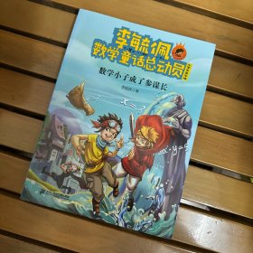 李毓佩数学童话总动员：数学小子成了参谋长（小学中高年级）/爱数王子与鬼算国王系列