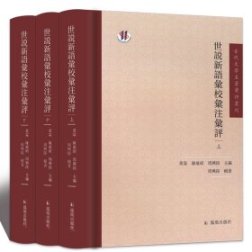 【全新正版，假一罚四】世说新语汇校汇注汇评(上中下)(精)/古代文学名著汇评丛刊9787550626300编者:周兴陆|总主编:黄霖//陈维昭//周兴陆凤凰