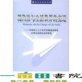 現(xiàn)代性與生活世界的變遷20世紀(jì)二三十年代中國城市居民日常生活的社會學(xué)研究