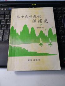 九十九峰起伏漳浦史