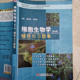 细胞生物学（第4版）辅导与习题集/普通高等教育“十一五”国家级规划教材配套辅导