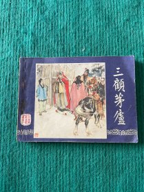 三顾茅庐（三国演义之十八）双79版