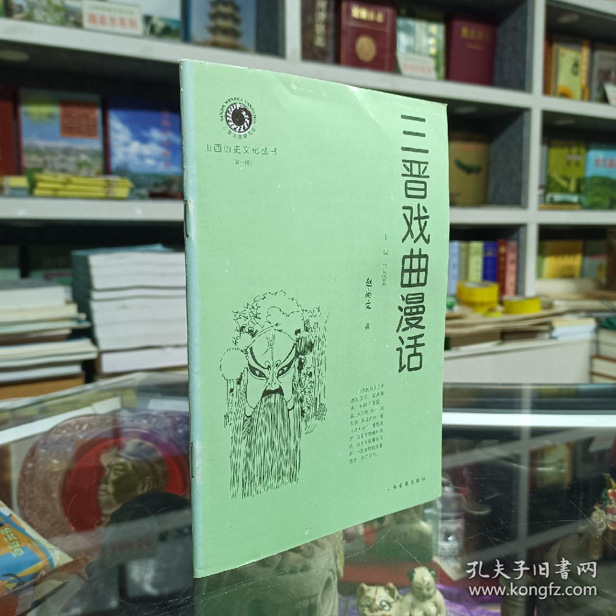 三晋文化研究丛书--《三晋戏曲漫活》--虒人荣誉珍藏