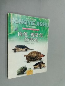 肉龜、觀賞龜?shù)酿B(yǎng)殖