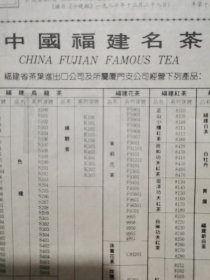 茶叶广告 药广告报纸一张，中国福建名茶