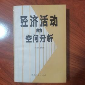 经济活动的空间分析：陈宗兴签名签赠