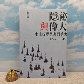 郝江东签名+钤印+日期+限量编号精装毛边本（限量200）香港中华书局 · 开明书店《隱秘與偉大 : 東北抗聯後期鬥爭史（1938—1945）》（16开精裝，一版一印）