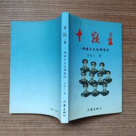 十顆星 研讀十大元帥筆記 李首仁簽贈本