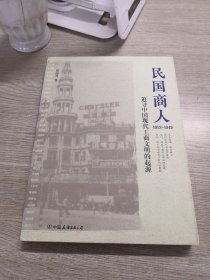 民国商人：1912—1949：追寻中国现代工商文明的起源