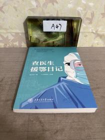 查医生援鄂日记