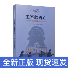 王室的逃亡：小裁缝露易丝的日记（日记背后的历史）（著名学者钱理群作序推荐，用精彩故事再现难忘历史）