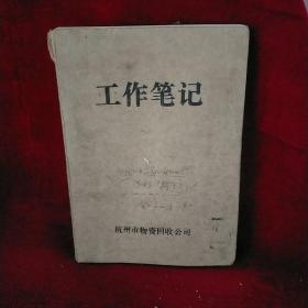 工作笔记