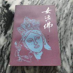 女活佛：秦文玉著，插图，1985年一版一印。
