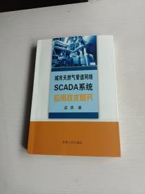 城市天然气管道网络SCADA系统